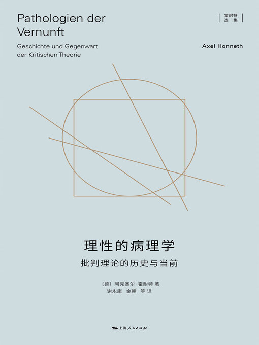 Title details for 理性的病理学 by (德)阿克塞尔·霍耐特 - Wait list